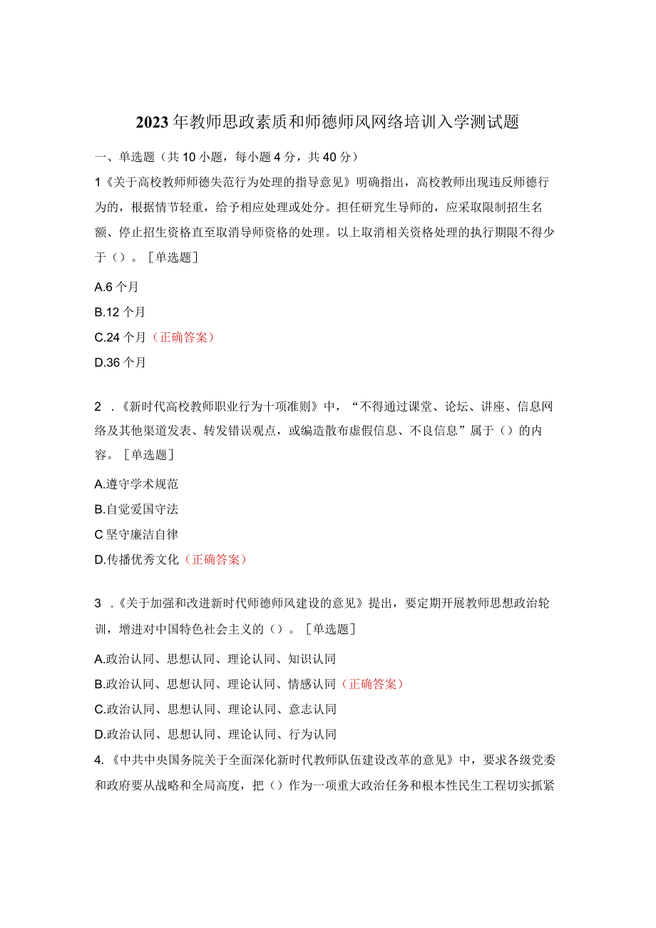 2023年教师思政素质和师德师风网络培训入学测试题.docx_第1页