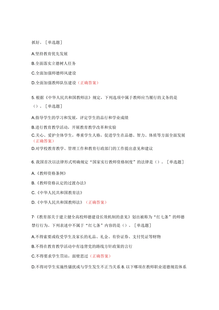 2023年教师思政素质和师德师风网络培训入学测试题.docx_第2页