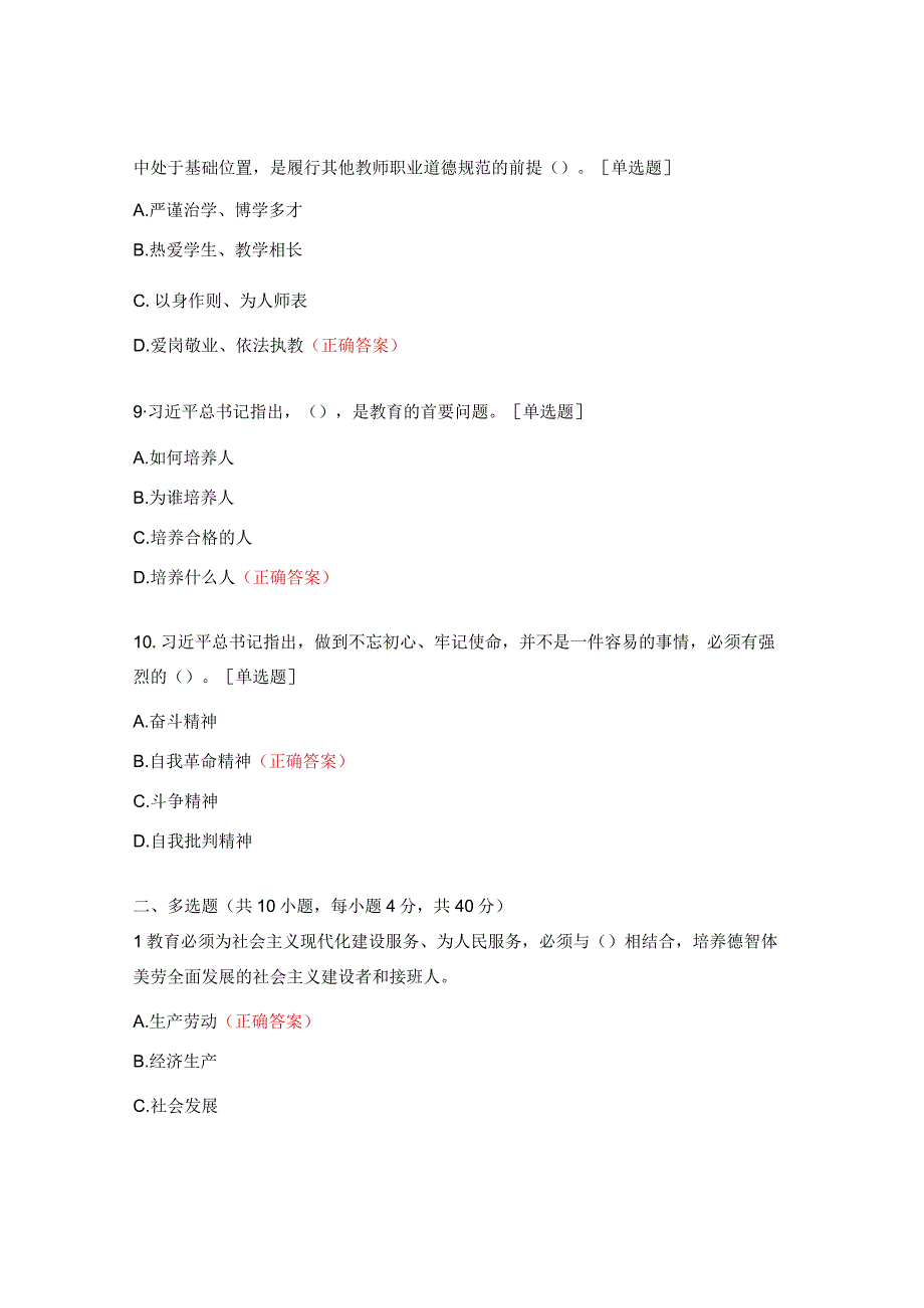 2023年教师思政素质和师德师风网络培训入学测试题.docx_第3页