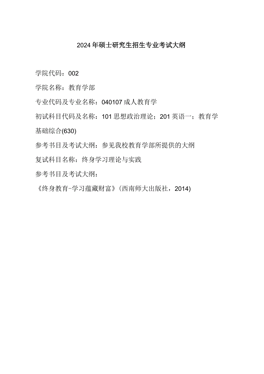 2024成人教育学.docx_第1页