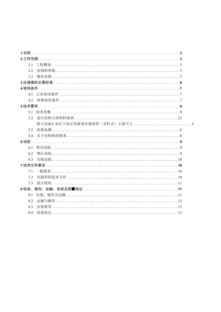 110kV~500kV交流电力变压器用油浸式套管技术规范书.docx_第2页