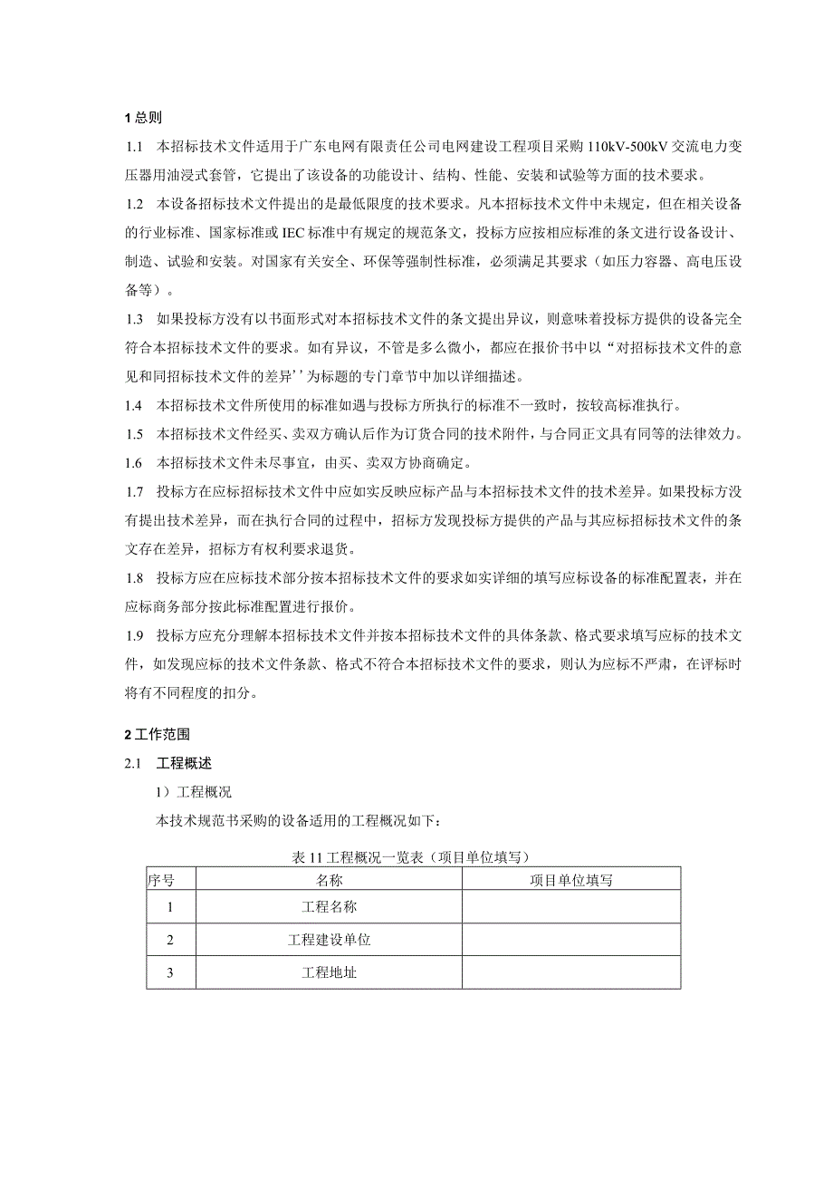 110kV~500kV交流电力变压器用油浸式套管技术规范书.docx_第3页