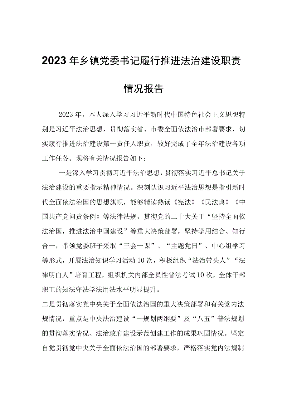 2023年乡镇党委书记履行推进法治建设职责情况报告.docx_第1页