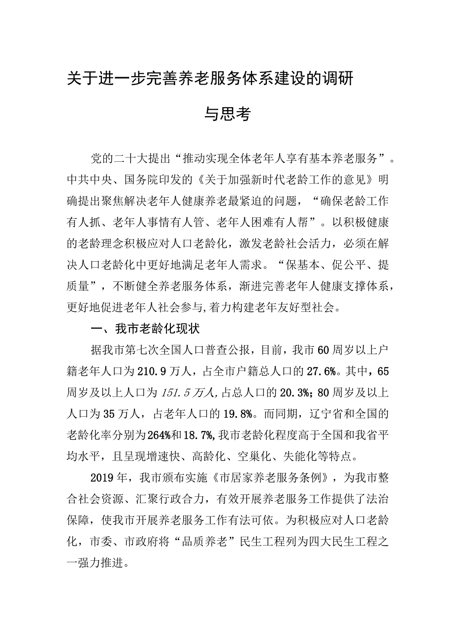 2023年关于进一步完善养老服务体系建设的调研与思考.docx_第1页