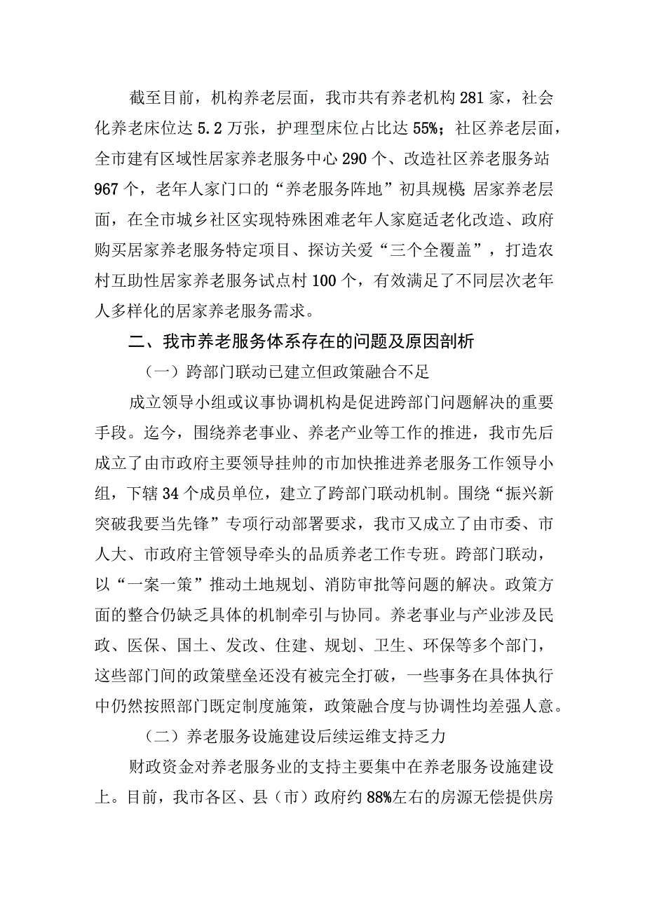 2023年关于进一步完善养老服务体系建设的调研与思考.docx_第2页