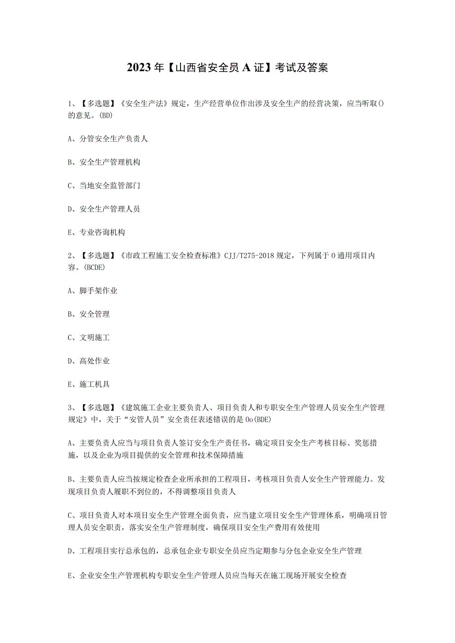 2023年【山西省安全员A证】考试及答案.docx_第1页