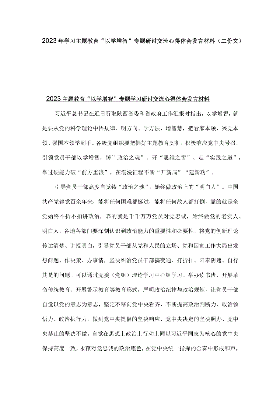 2023年学习主题教育“以学增智”专题研讨交流心得体会发言材料（二份文）.docx_第1页