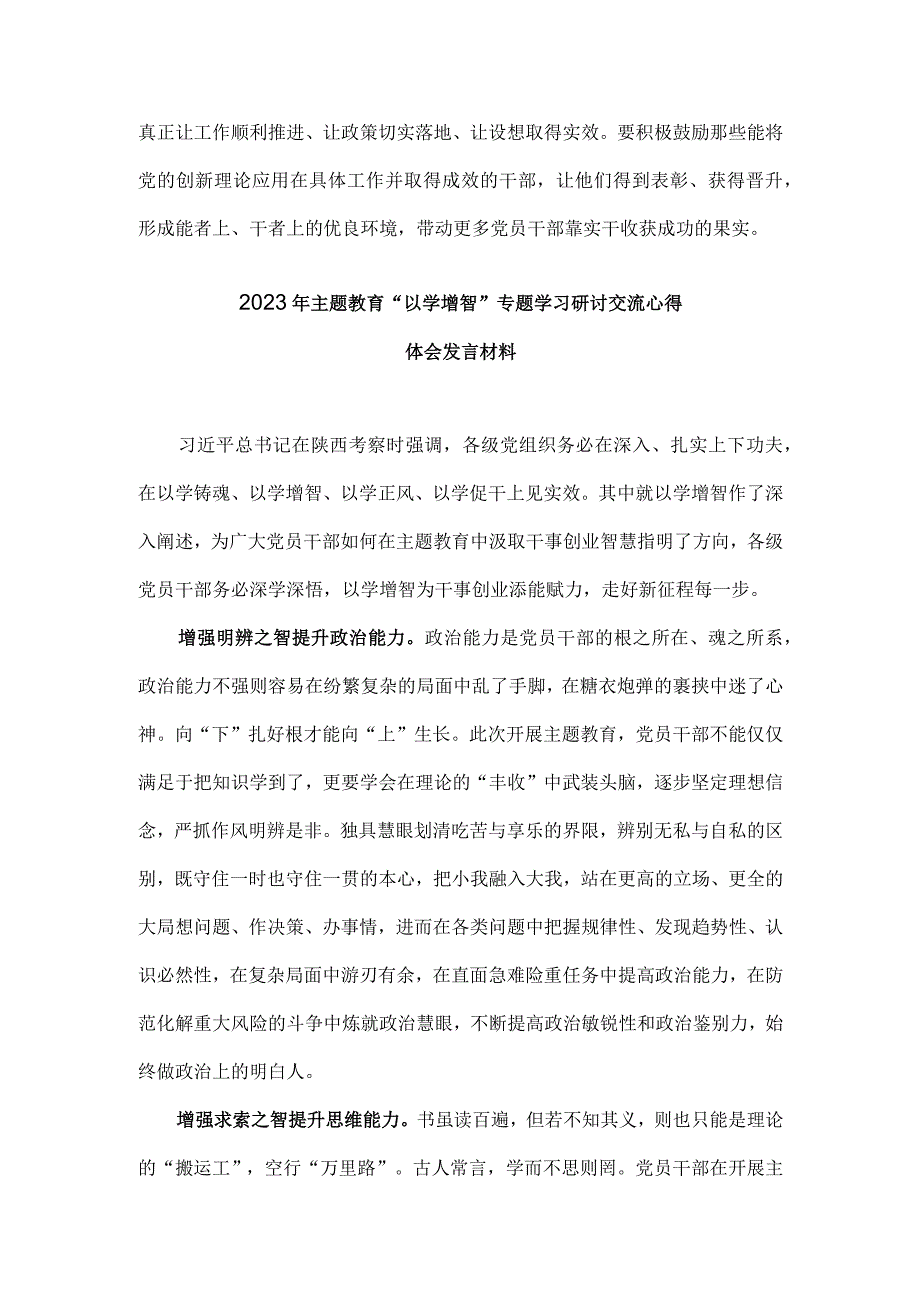 2023年学习主题教育“以学增智”专题研讨交流心得体会发言材料（二份文）.docx_第3页