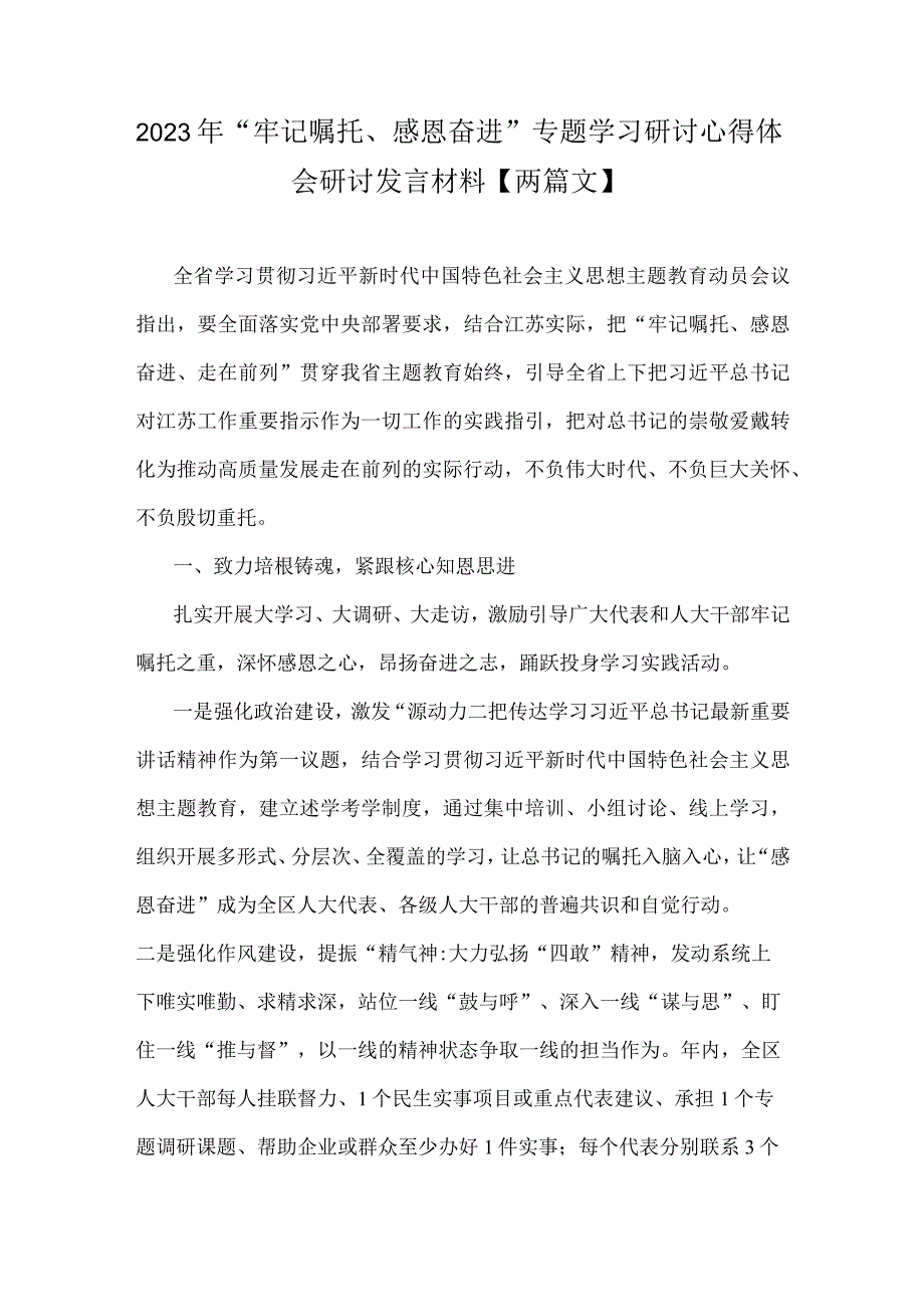 2023年“牢记嘱托、感恩奋进”专题学习研讨心得体会研讨发言材料【两篇文】.docx_第1页