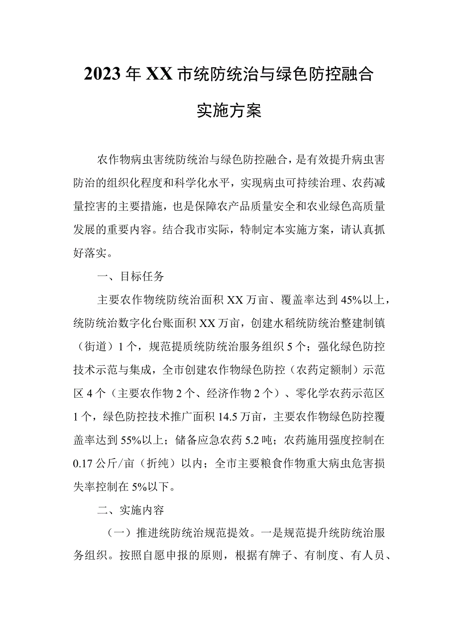 2023年XX市统防统治与绿色防控融合实施方案.docx_第1页