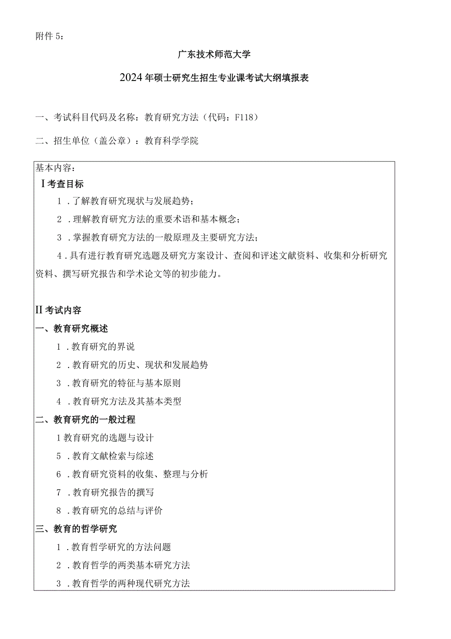 2024年硕士研究生招生专业课考试大纲---教育学(复试)-F118教育研究方法.docx_第1页