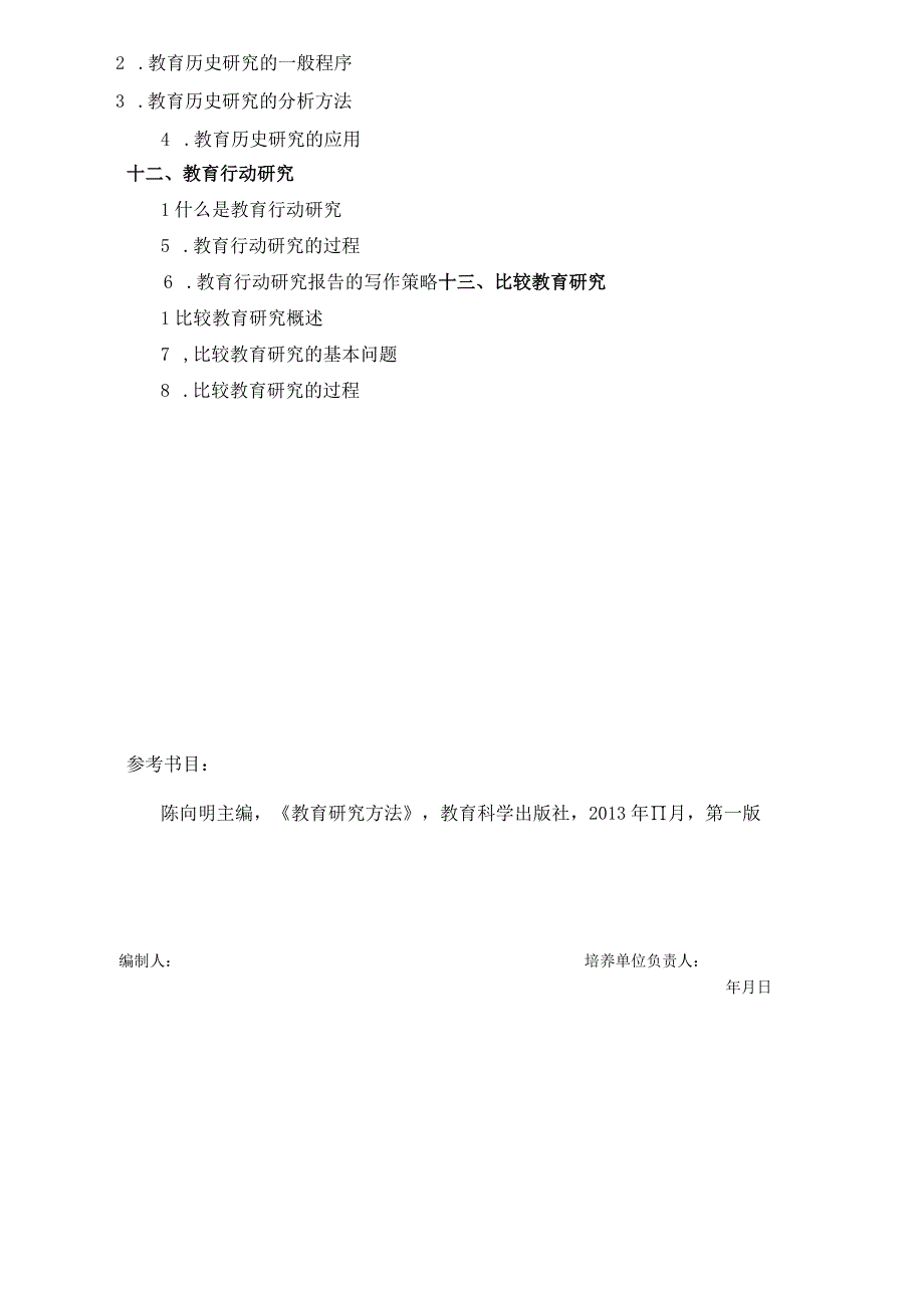 2024年硕士研究生招生专业课考试大纲---教育学(复试)-F118教育研究方法.docx_第3页