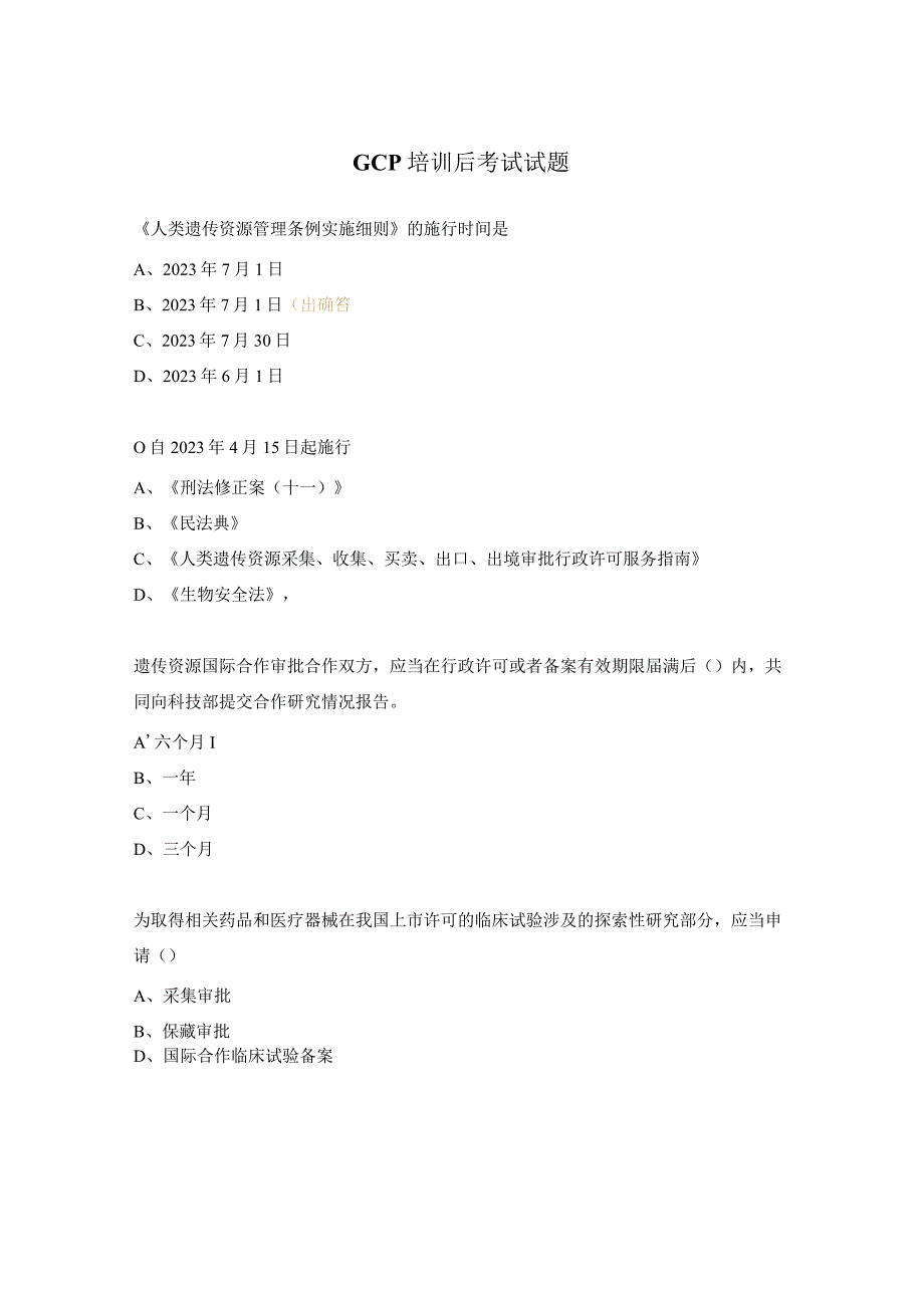 GCP培训后考试试题.docx_第1页
