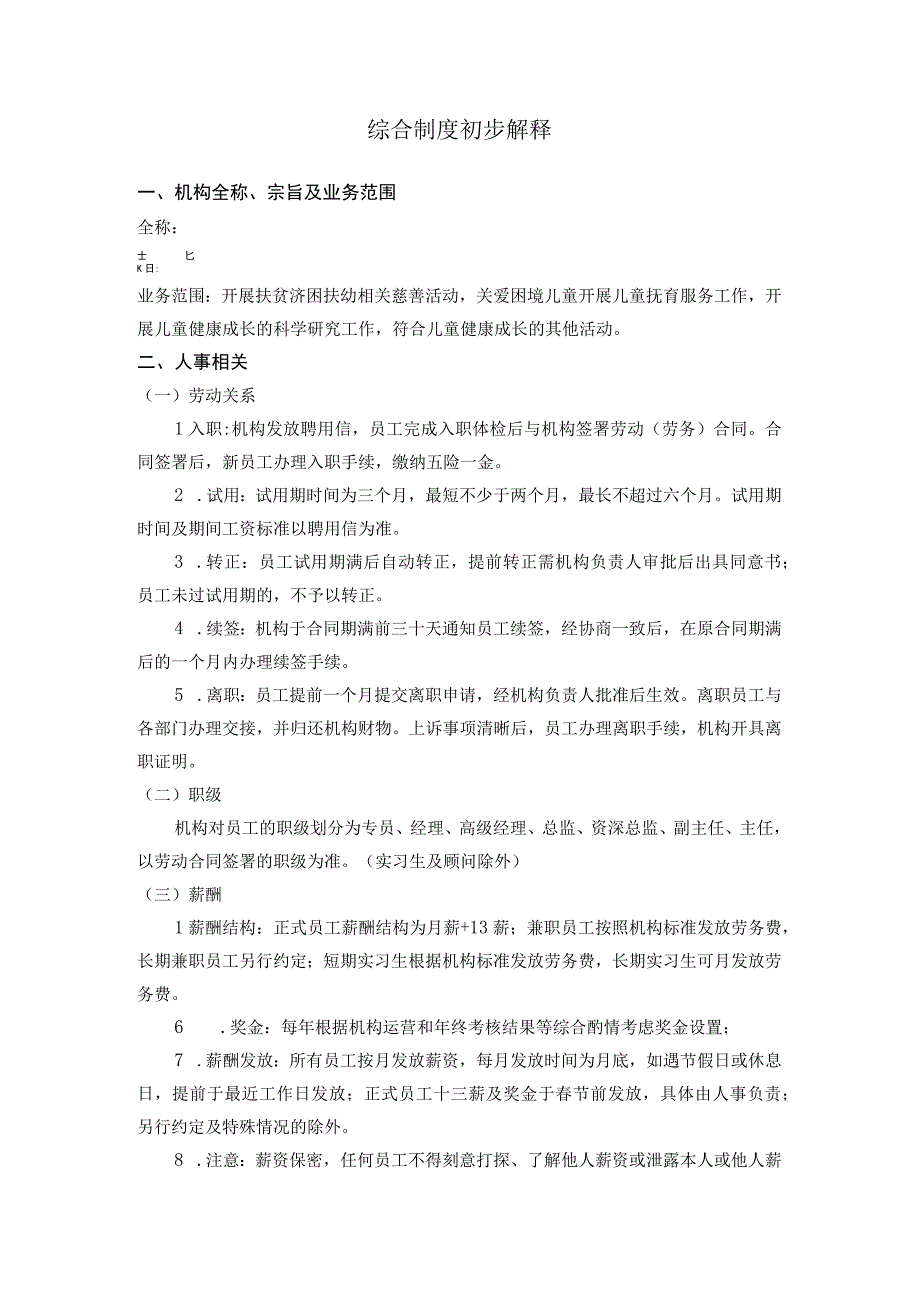 PARC-综合制度初步解释.docx_第1页