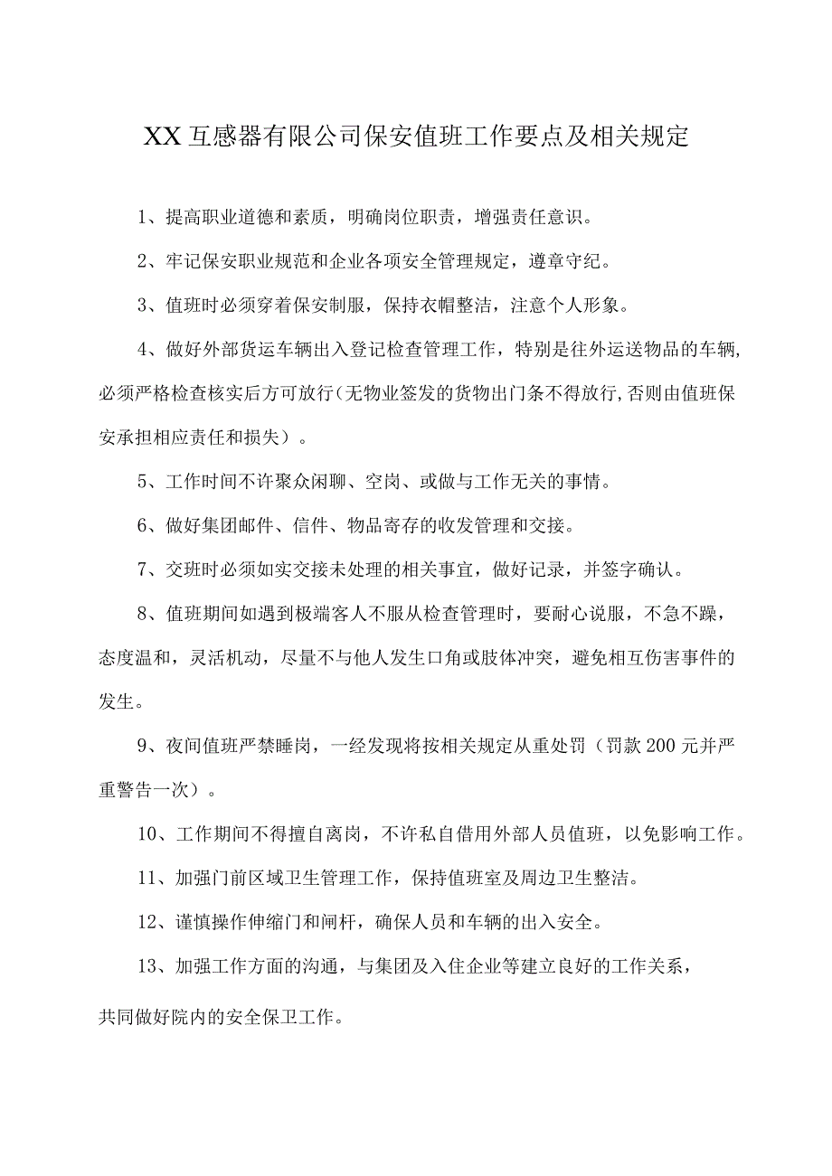 XX互感器有限公司保安值班工作要点及相关规定（2023年）.docx_第1页