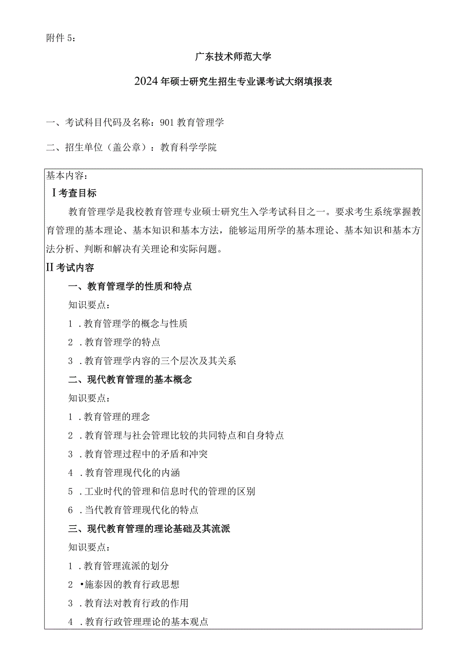 2024年硕士研究生招生专业课考试大纲---教育管理(初试)--901教育管理学.docx_第1页