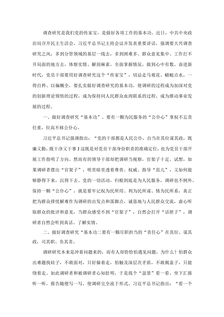 (12篇)2023年调查研究专题学习研讨交流发言材料参考范文.docx_第2页