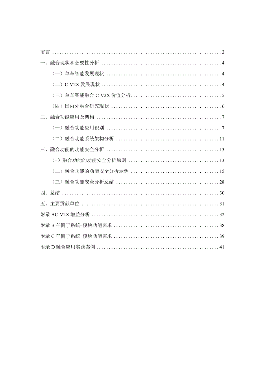 C-V2X与单车智能融合功能及应用白皮书.docx_第1页