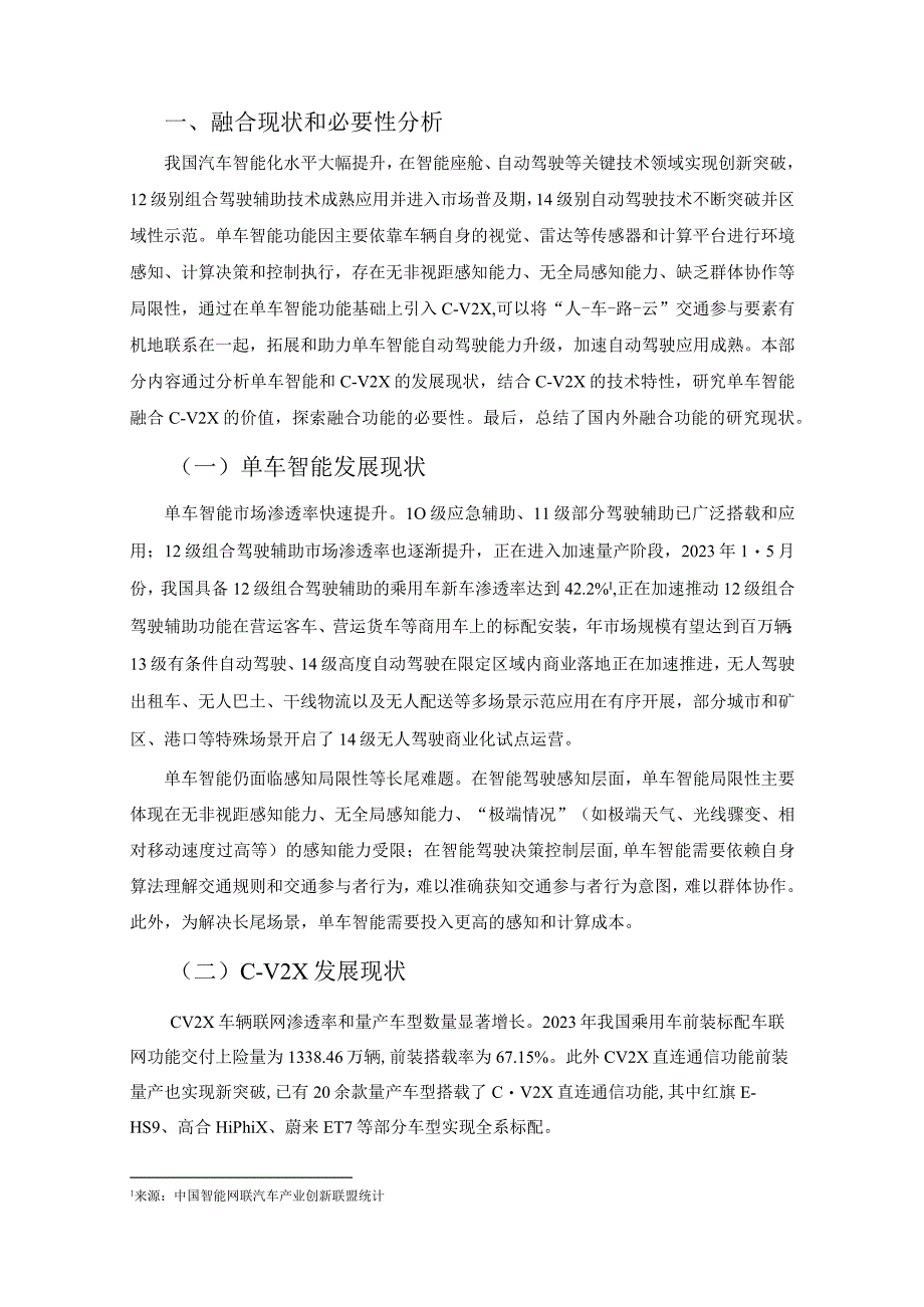 C-V2X与单车智能融合功能及应用白皮书.docx_第2页