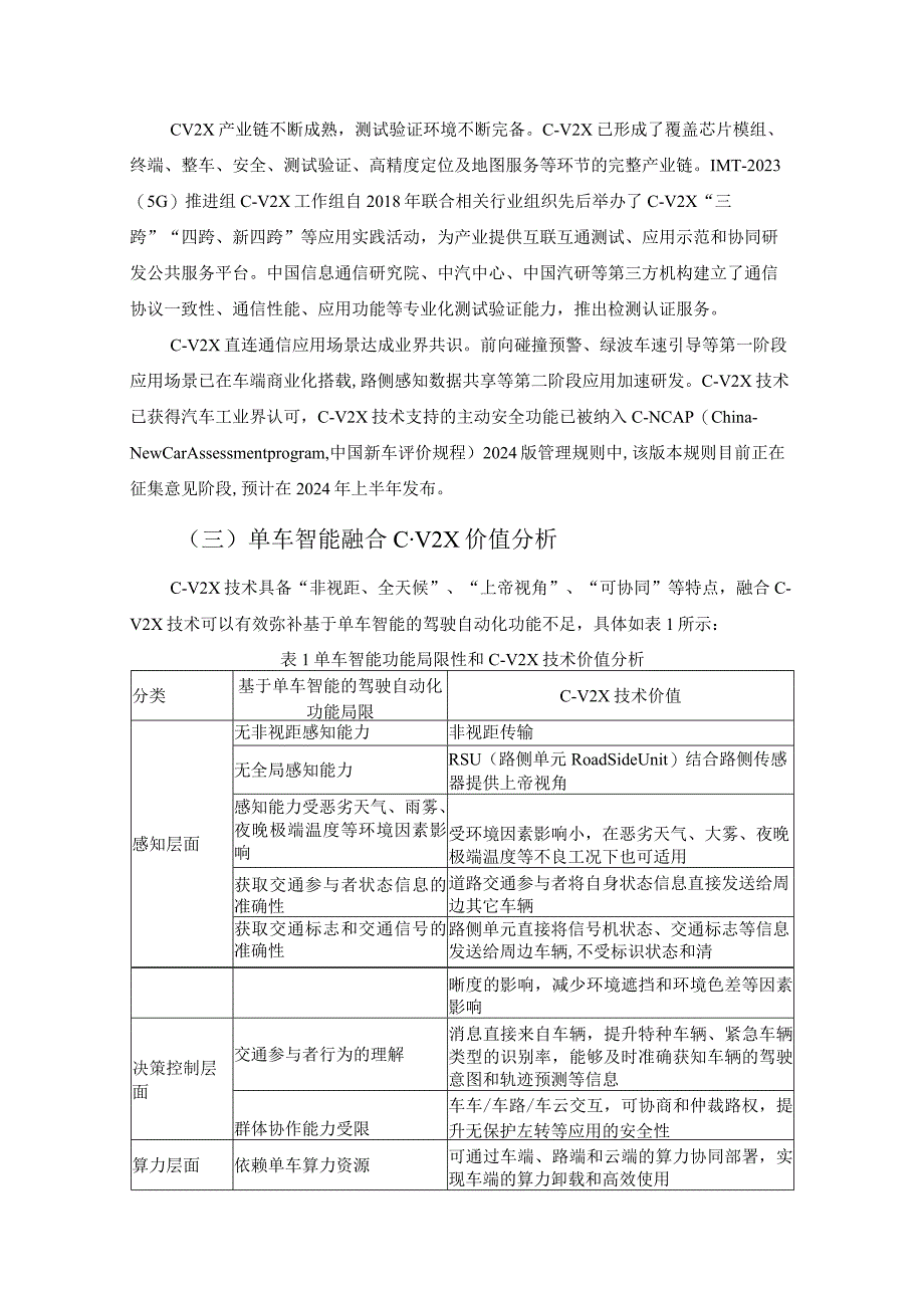 C-V2X与单车智能融合功能及应用白皮书.docx_第3页