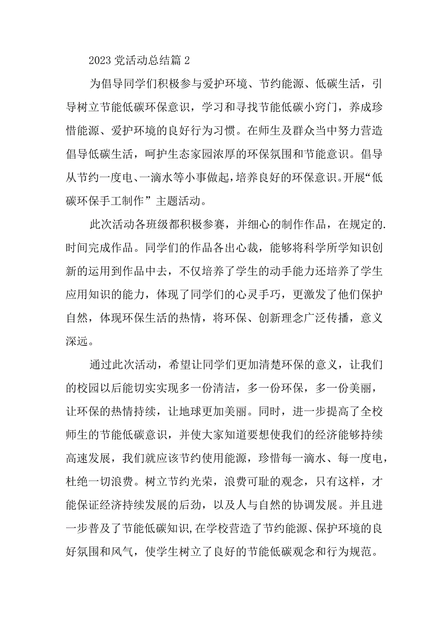 2023党活动总结最新7篇与党日工作总结范文最新6篇.docx_第2页