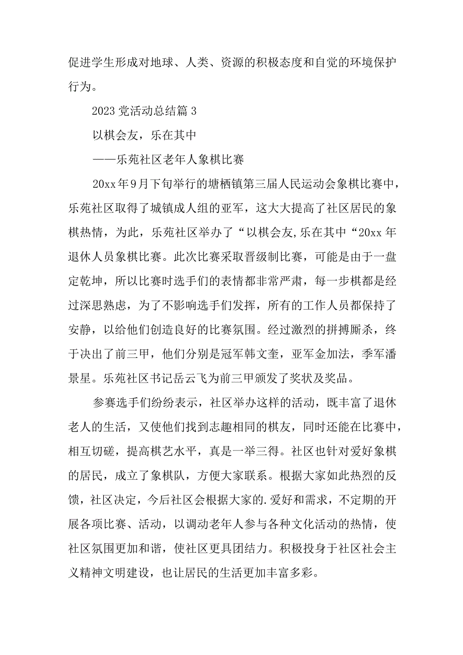 2023党活动总结最新7篇与党日工作总结范文最新6篇.docx_第3页