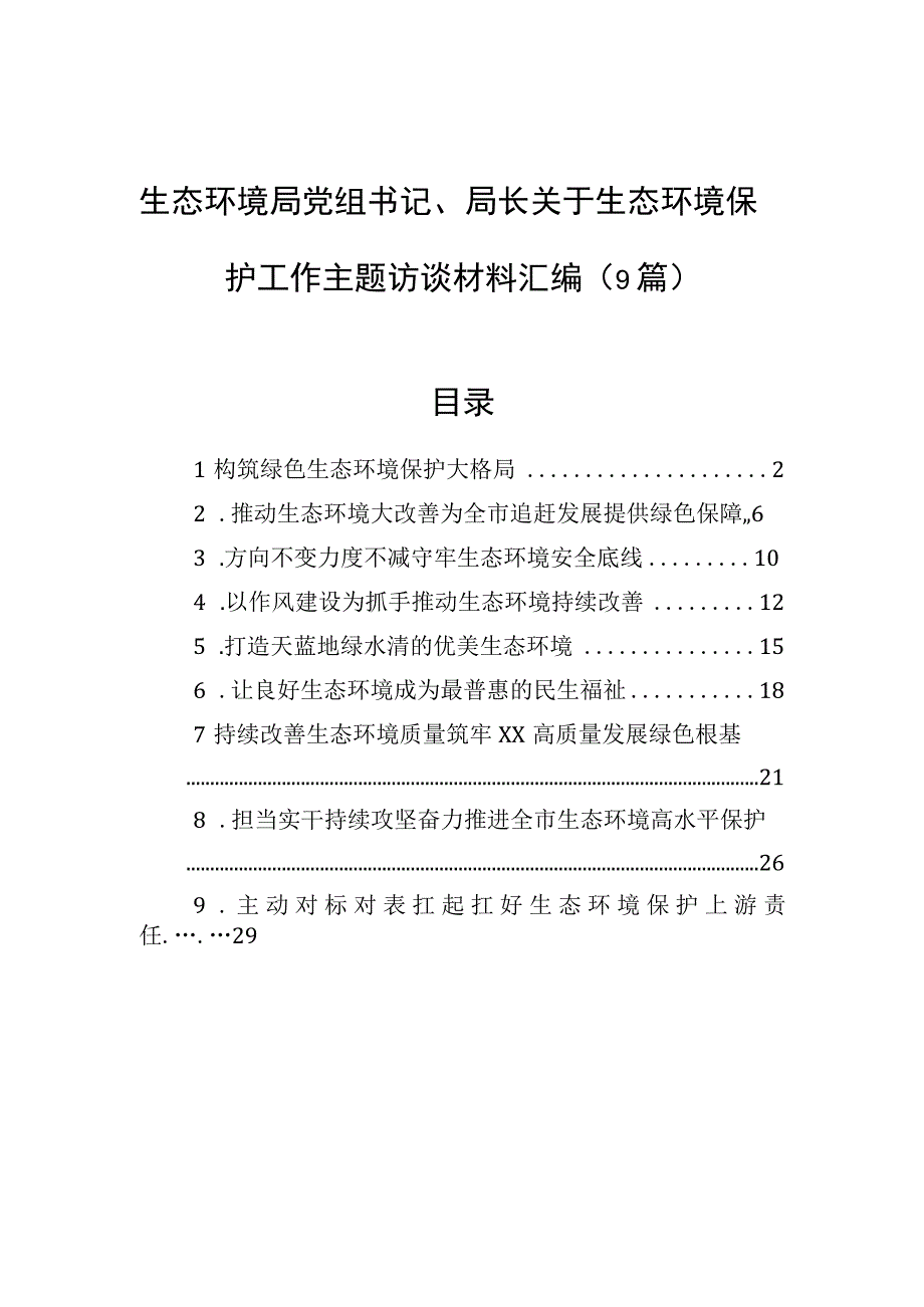 2023年生态环境局党组书记、局长关于生态环境保护工作主题访谈材料汇编（9篇）.docx_第1页