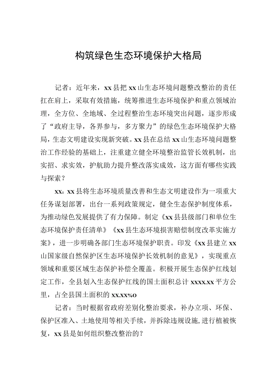 2023年生态环境局党组书记、局长关于生态环境保护工作主题访谈材料汇编（9篇）.docx_第2页