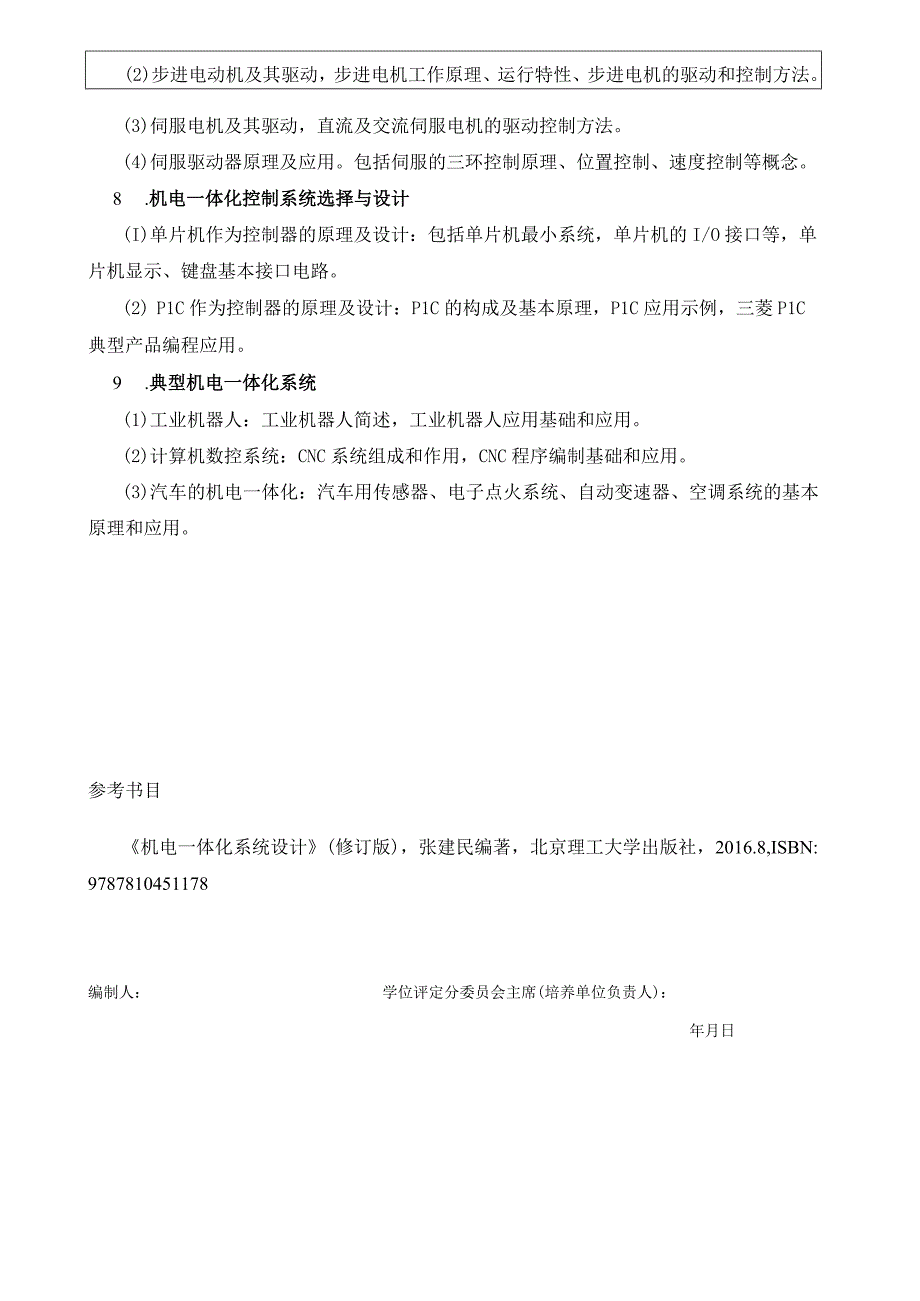 2024年研究生招生专业课考试大纲--907制造基础（初试）.docx_第2页