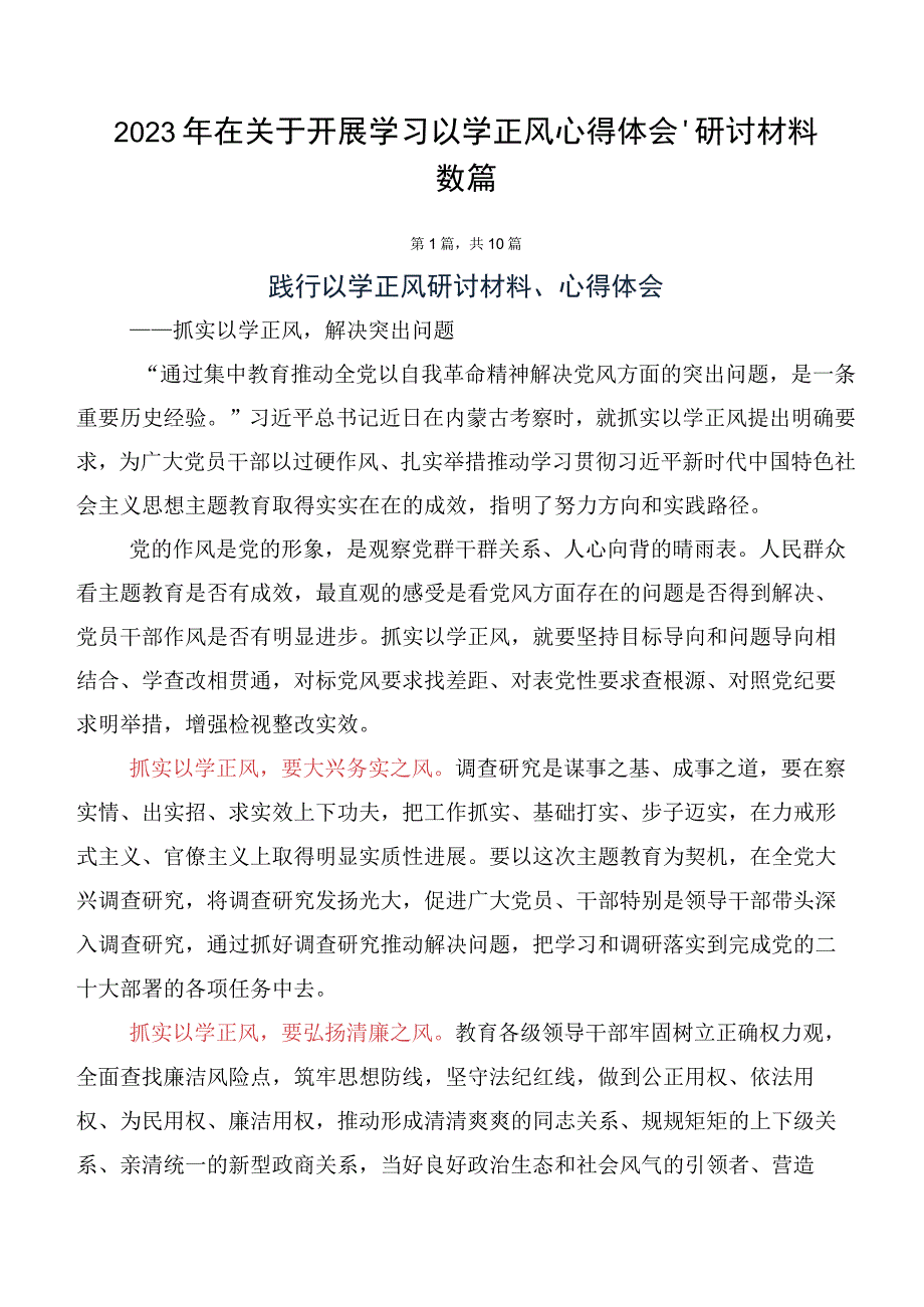 2023年在关于开展学习以学正风心得体会、研讨材料数篇.docx_第1页