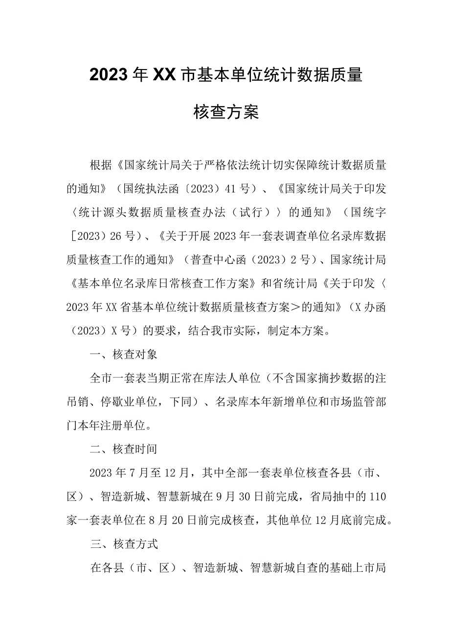 2023年XX市基本单位统计数据质量核查方案.docx_第1页