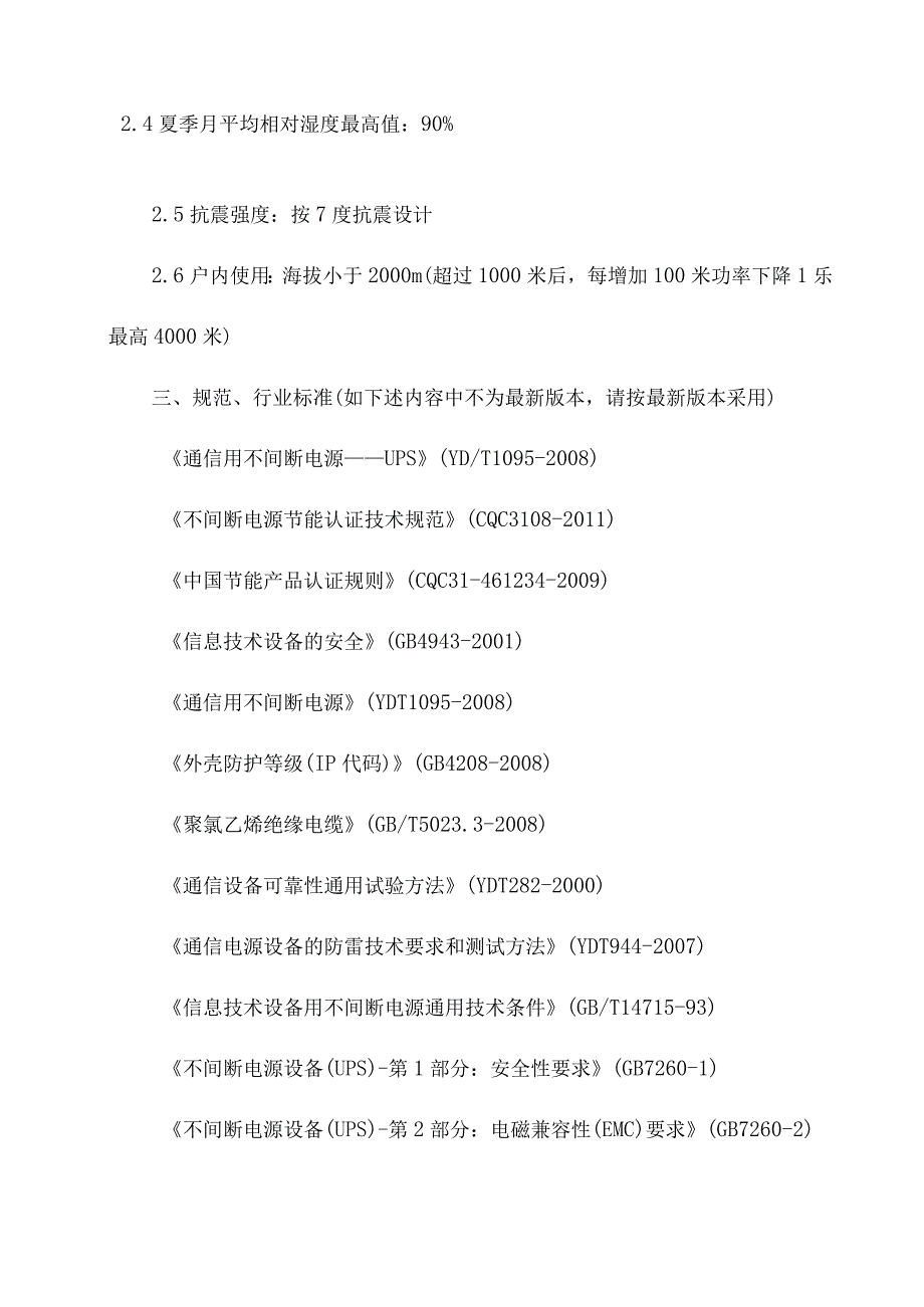 10KV配电新建工程UPS柜技术协议书.docx_第2页