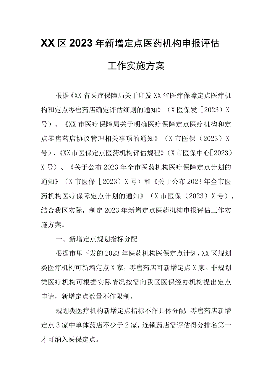 XX区2023年新增定点医药机构申报评估工作实施方案.docx_第1页