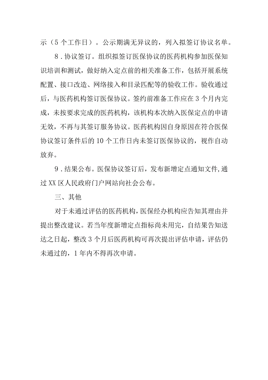 XX区2023年新增定点医药机构申报评估工作实施方案.docx_第3页