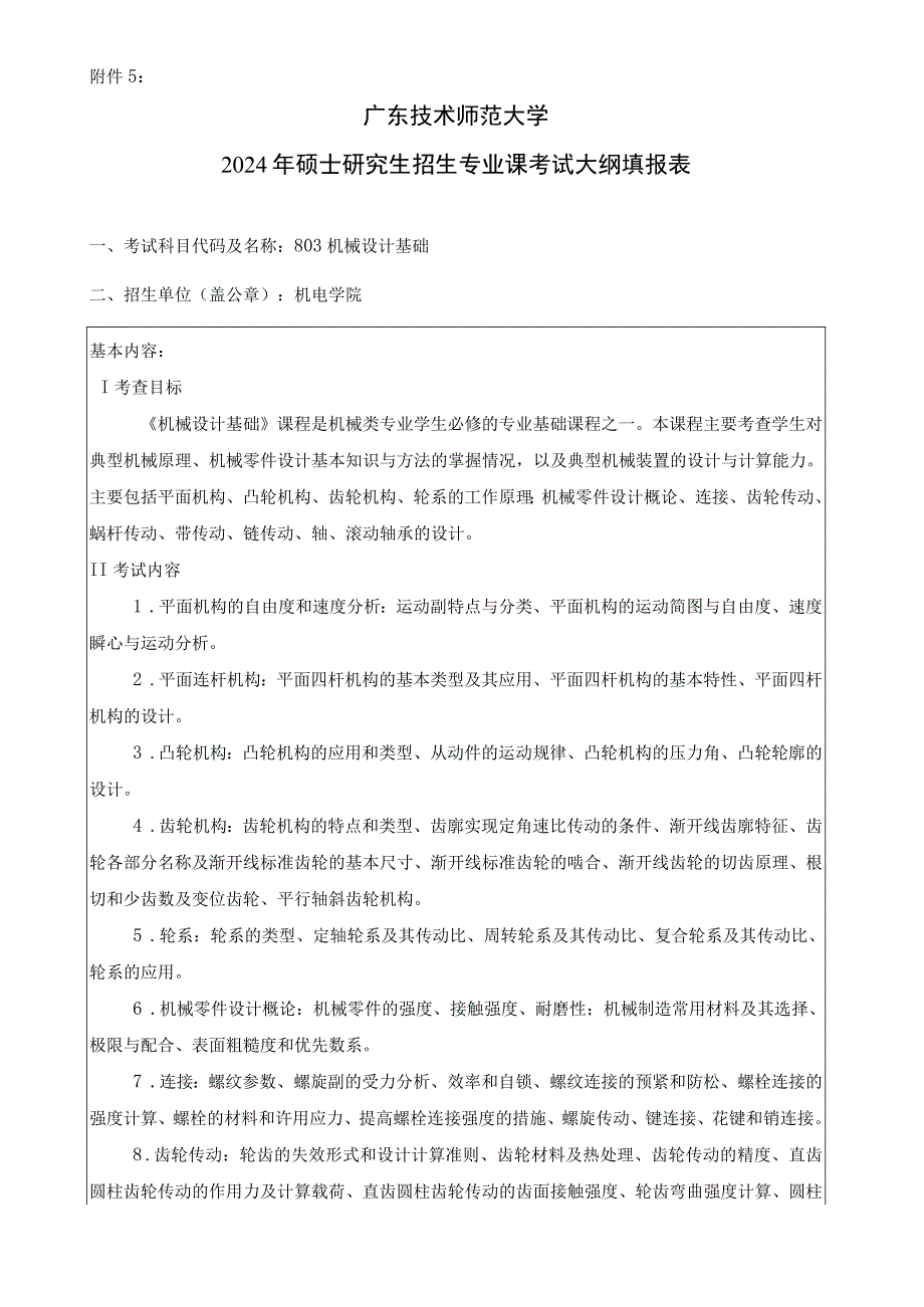 2024年硕士研究生招生专业课考试大纲--803机械设计基础 （初试）.docx_第1页