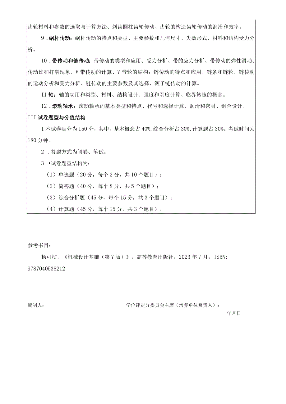 2024年硕士研究生招生专业课考试大纲--803机械设计基础 （初试）.docx_第2页