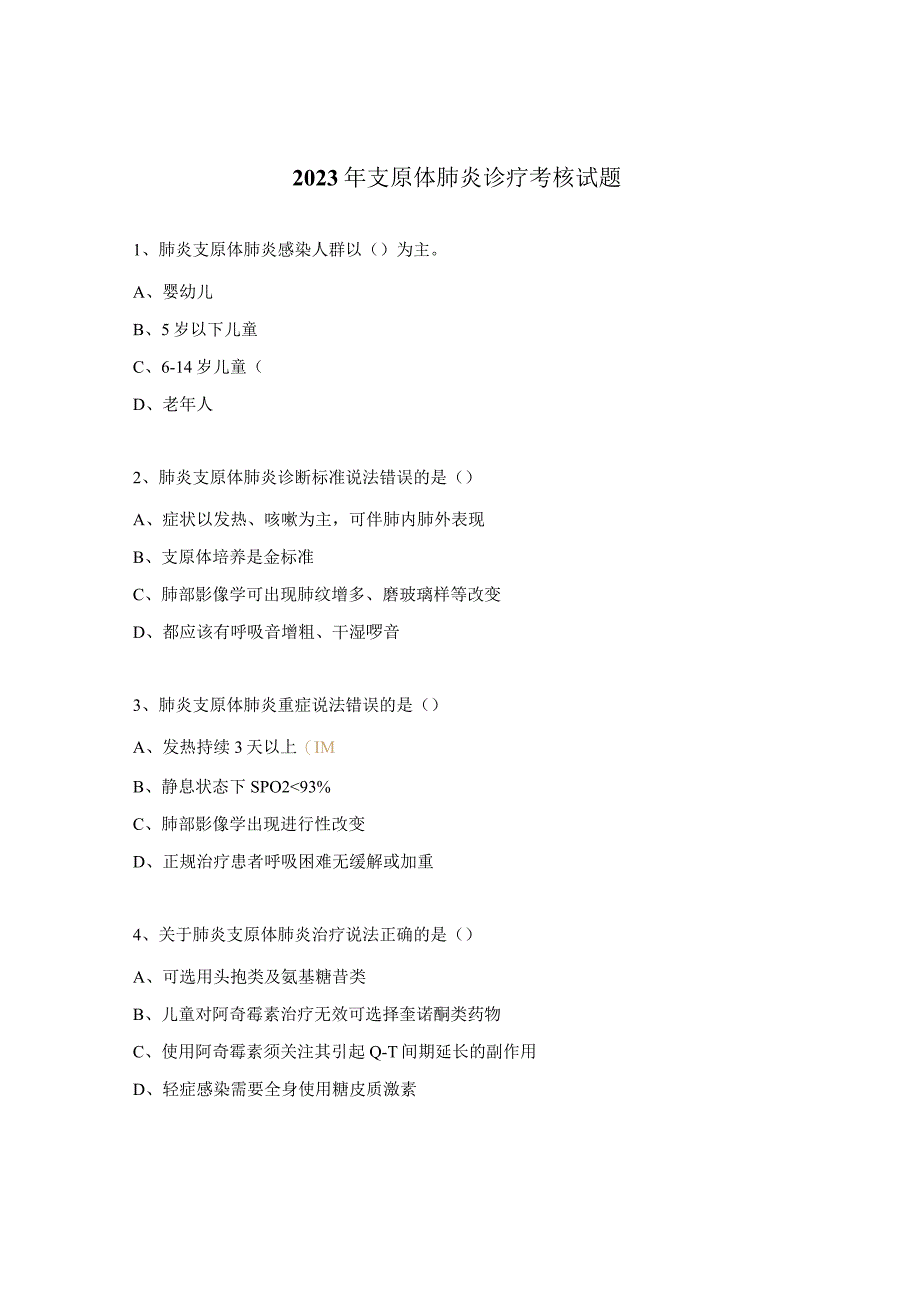 2023年支原体肺炎诊疗考核试题.docx_第1页