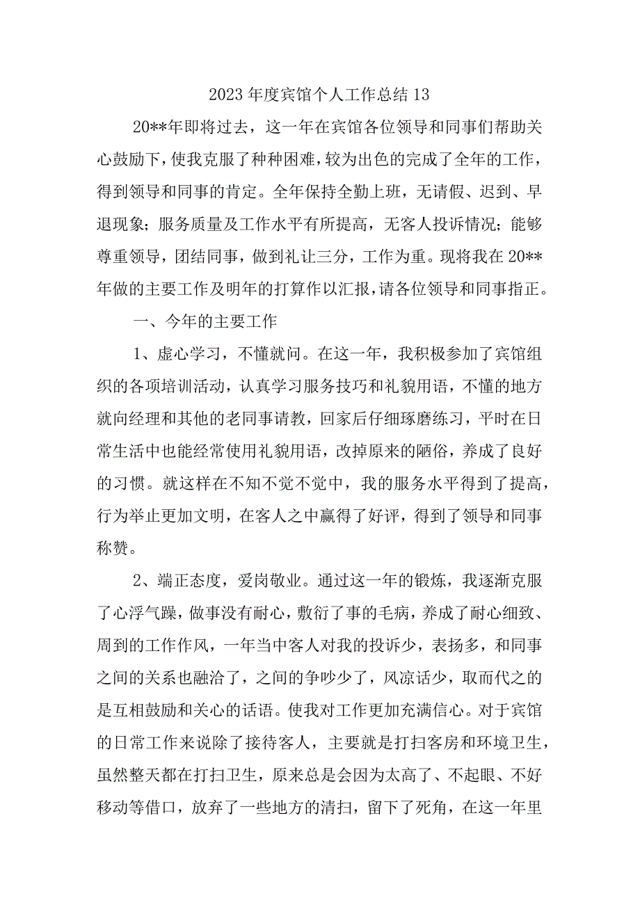 2023年度宾馆个人工作总结13.docx_第1页