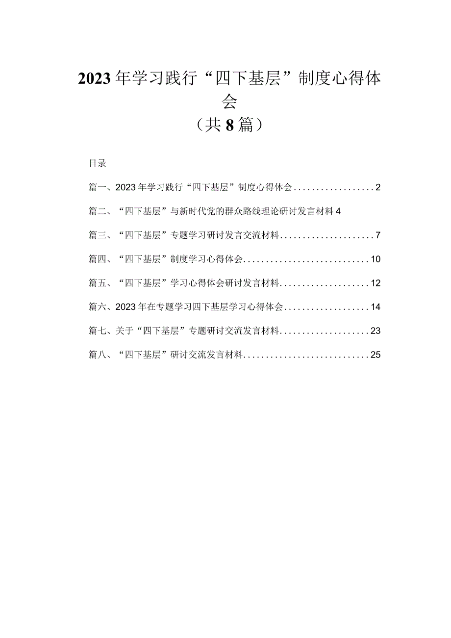 (8篇)2023年学习践行“四下基层”制度心得体会范文.docx_第1页