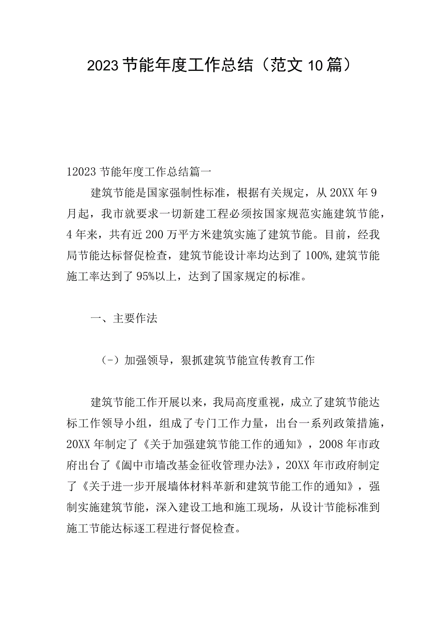 2023节能年度工作总结（范文10篇）.docx_第1页