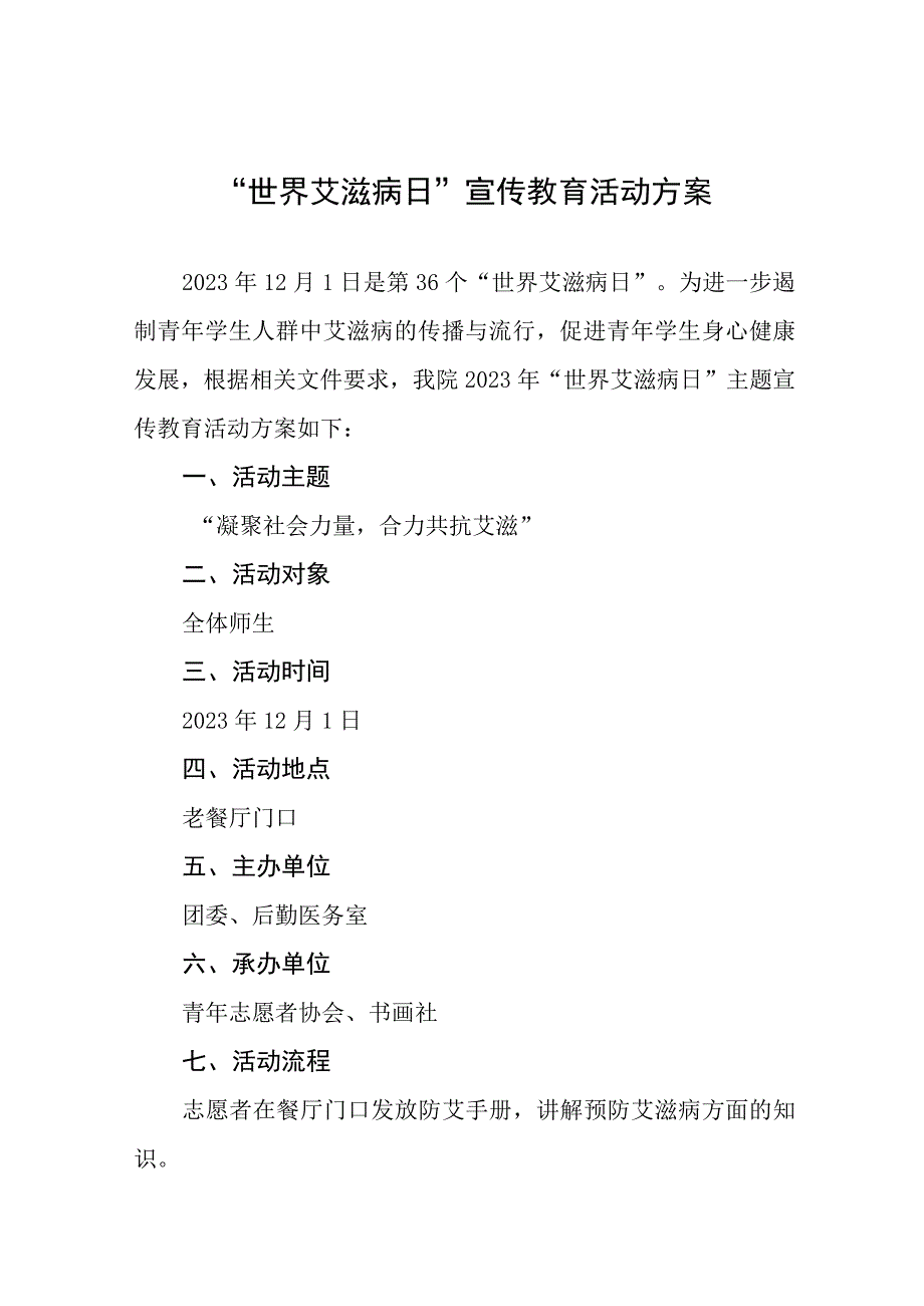 (12篇)中学2023年“世界艾滋病日”宣传教育活动方案.docx_第1页