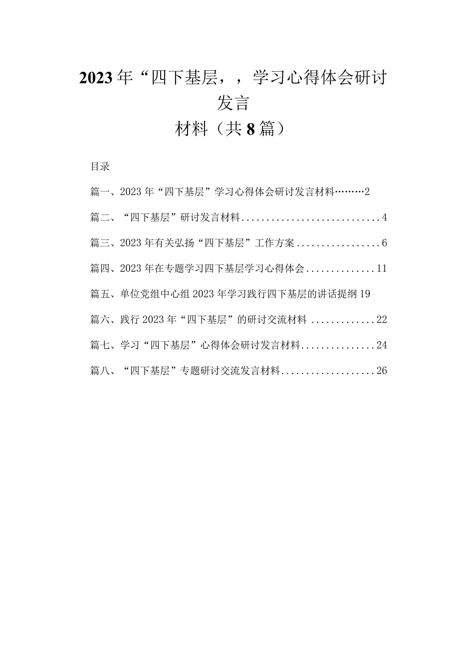 (8篇)2023年“四下基层”学习心得体会研讨发言材料最新.docx_第1页