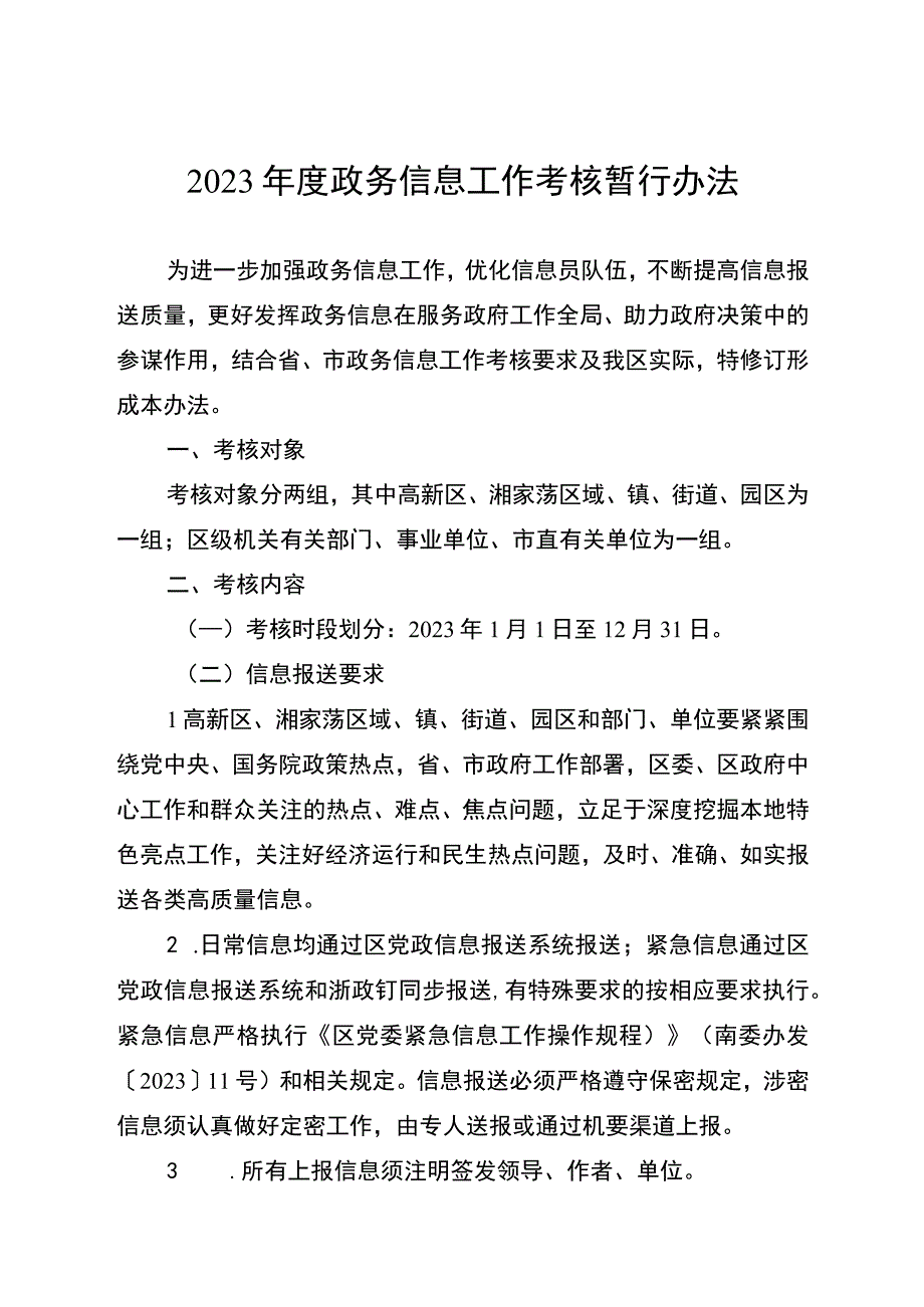 2023年度政务信息工作考核暂行办法.docx_第1页