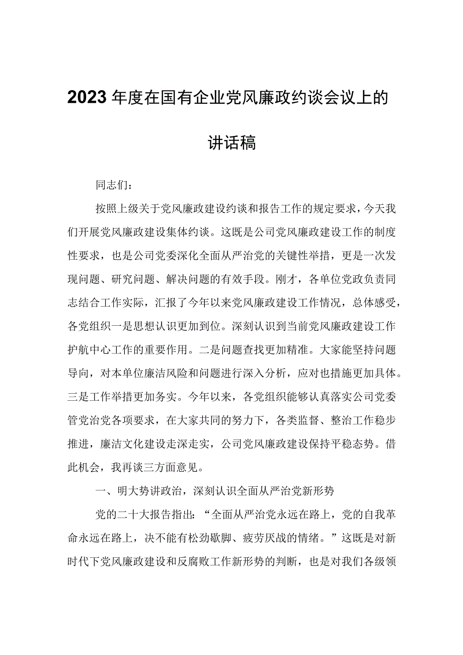 2023年度在国有企业党风廉政约谈会议上的讲话稿.docx_第1页