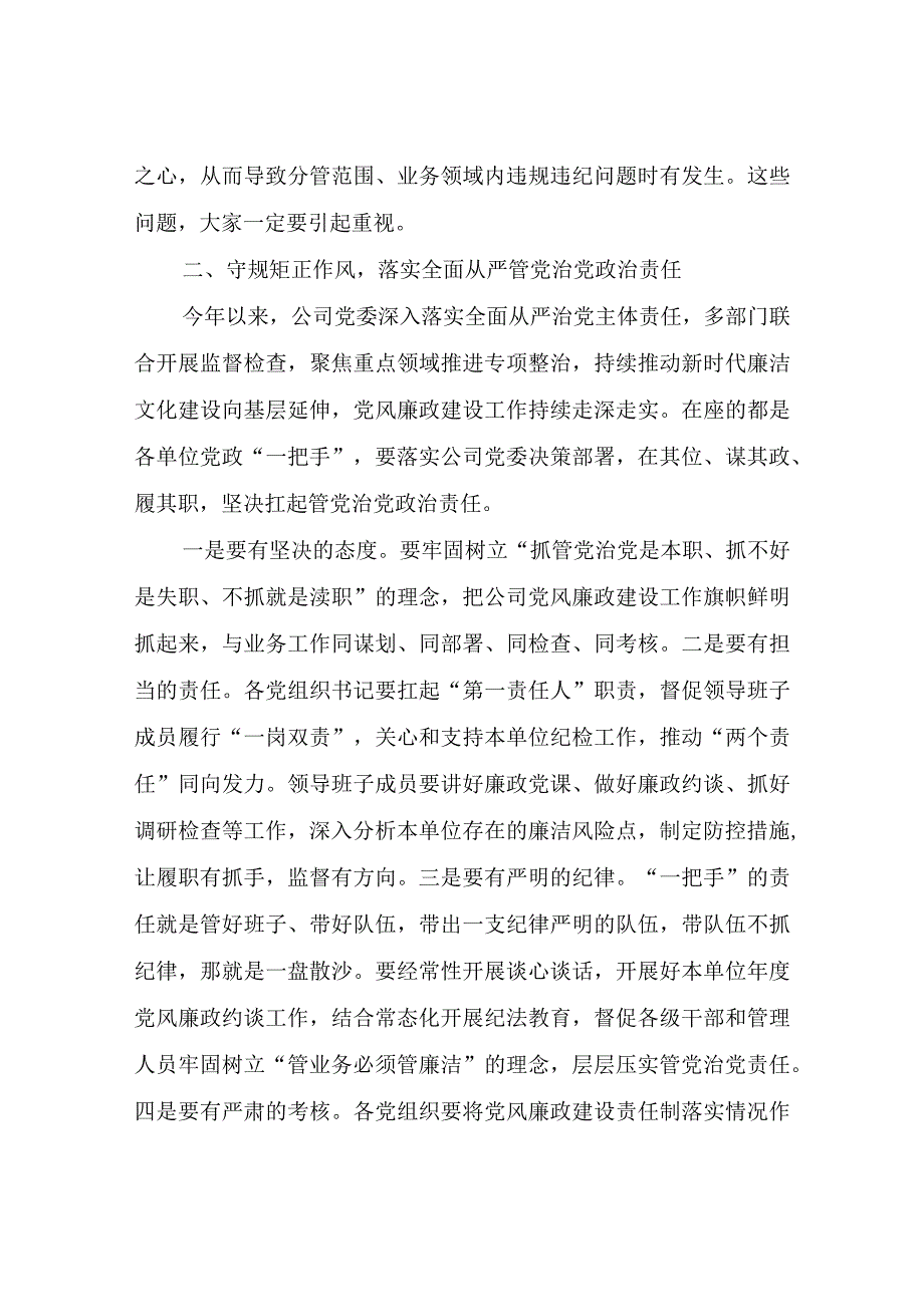 2023年度在国有企业党风廉政约谈会议上的讲话稿.docx_第3页