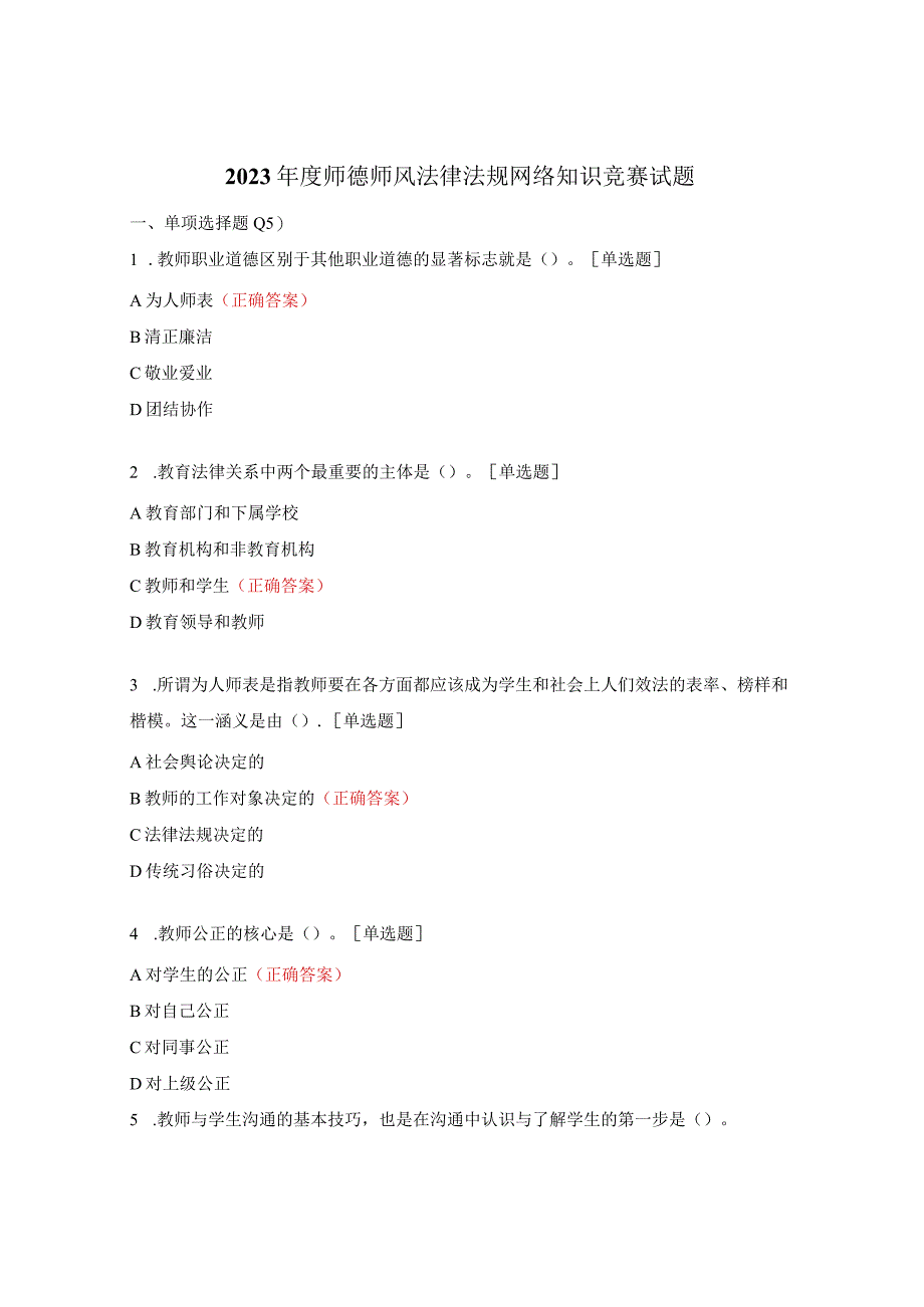 2023年度师德师风法律法规网络知识竞赛试题.docx_第1页