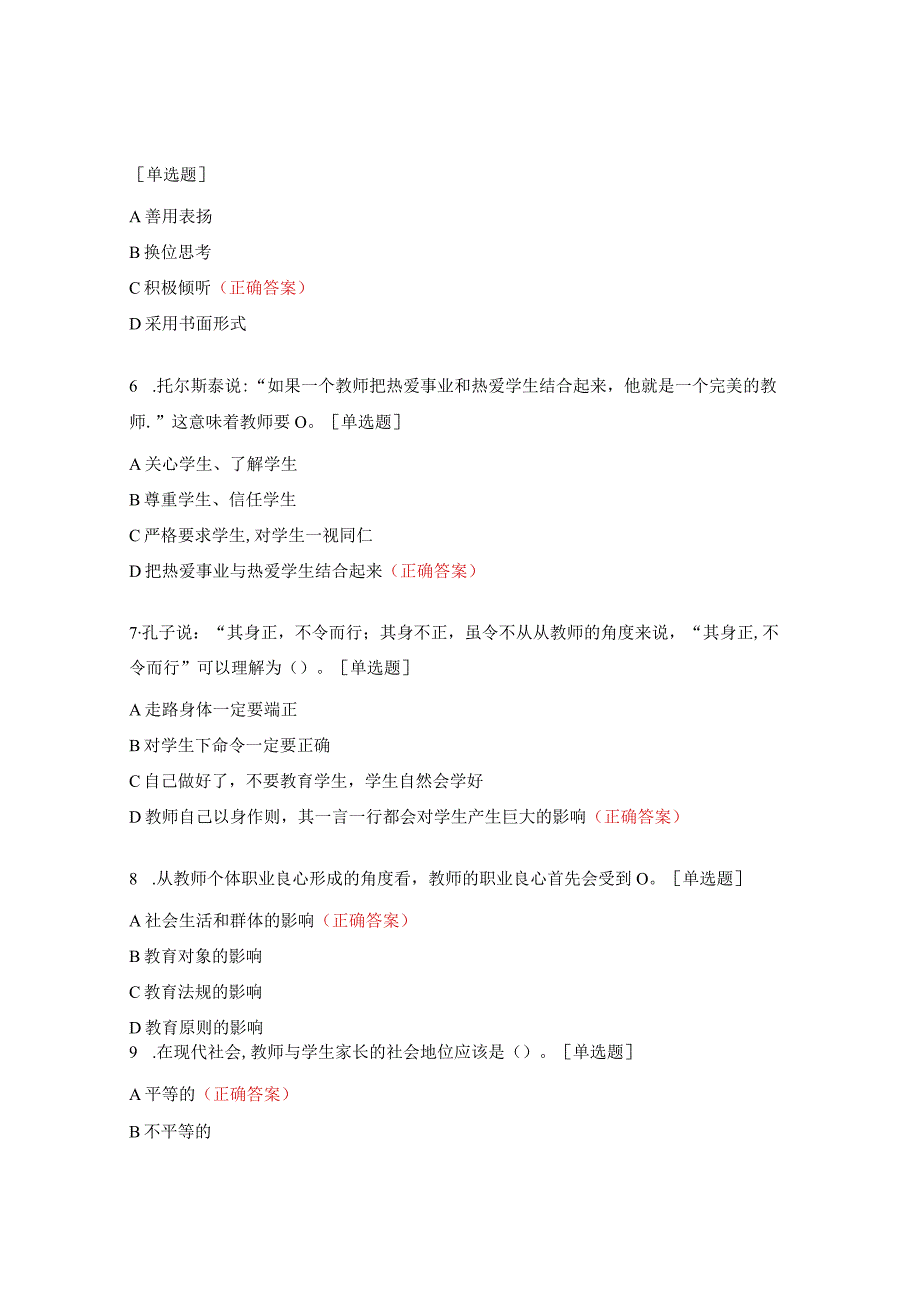 2023年度师德师风法律法规网络知识竞赛试题.docx_第2页