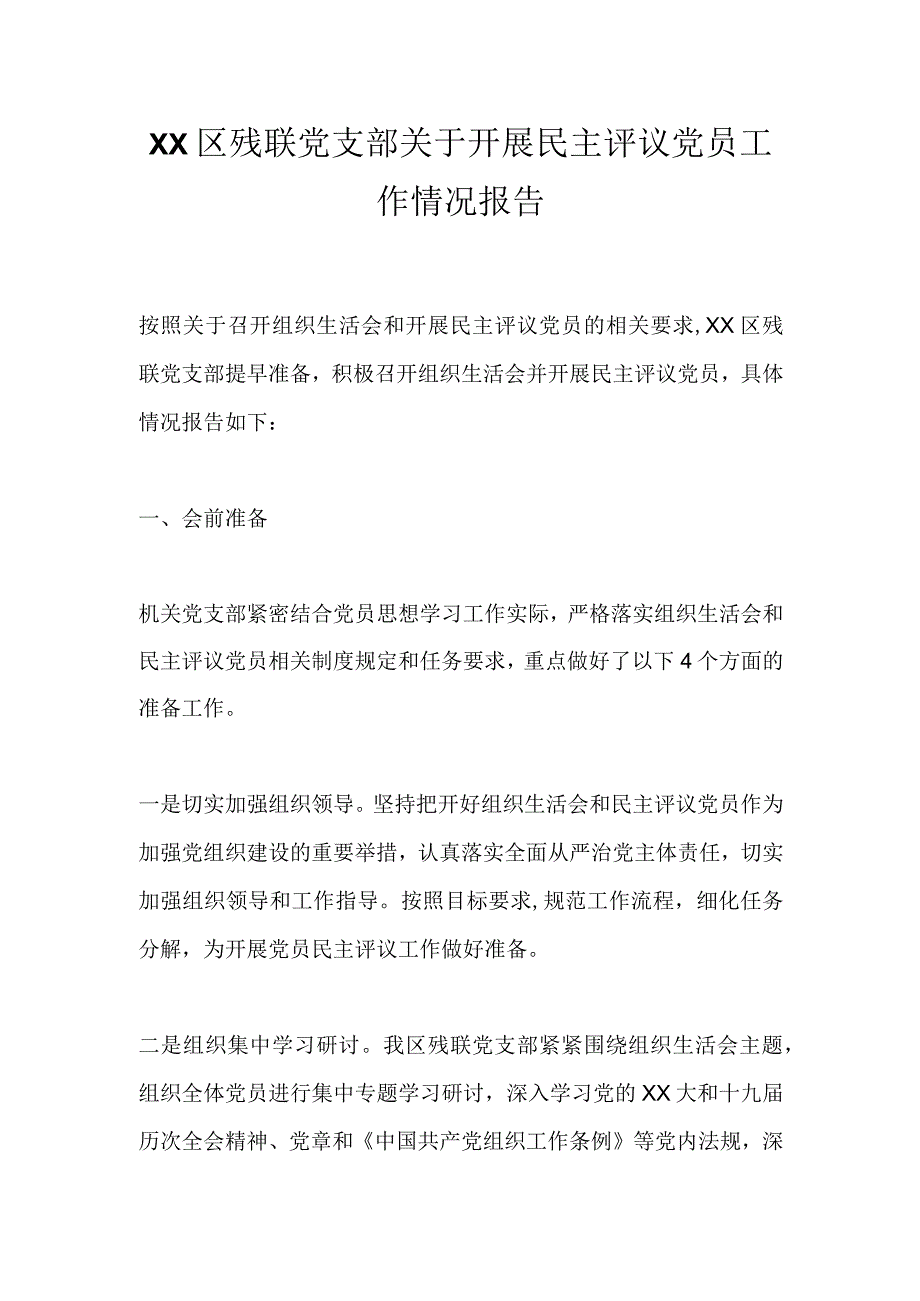 XX区残联党支部关于开展民主评议党员工作情况报告.docx_第1页