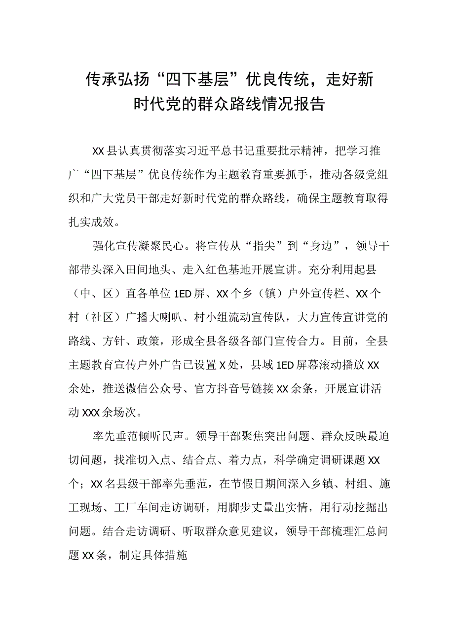 (18篇)传承弘扬“四下基层”优良传统走好新时代党的群众路线情况报告.docx_第1页