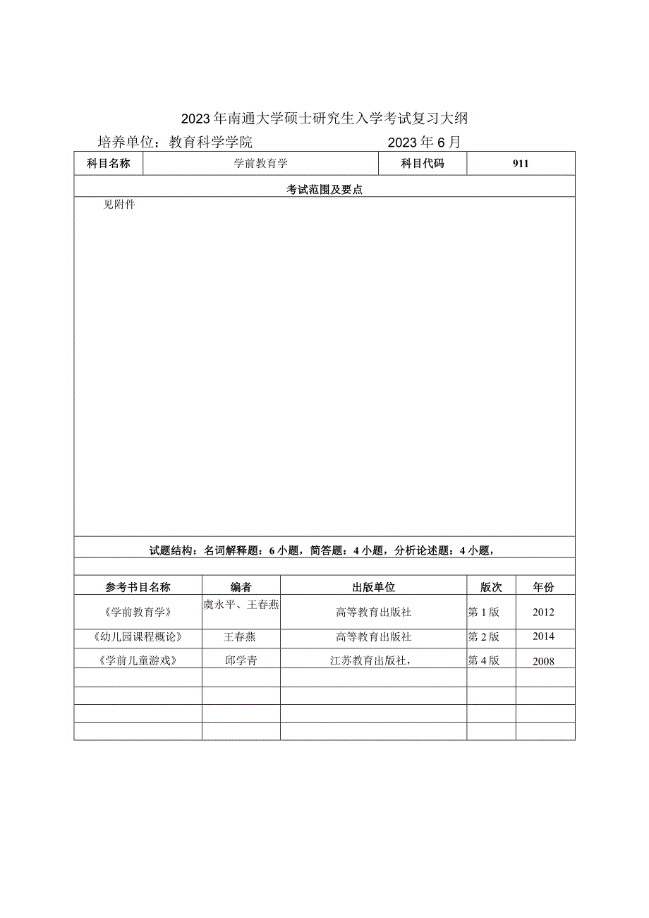 911学前教育学-2023年南通大学硕士研究生入学考试复习大纲（新）.docx_第1页